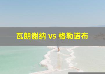 瓦朗谢纳 vs 格勒诺布